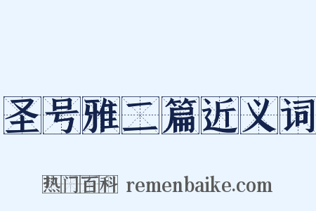 圣号雅二篇近义词是什么意思的图片